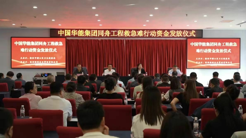 中国华能集团同舟工程救急难行动资金发放仪式