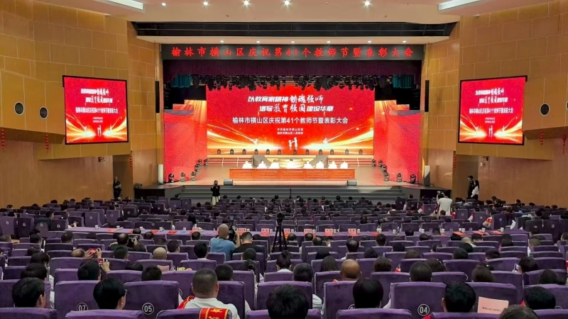 以教育家精神铸魂强师 谱写教育强国建设华章——横山区庆祝第...